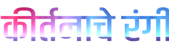 कीर्तनाचे रंगी | Kirtanache Rangi